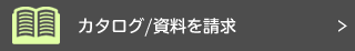 カタログ請求