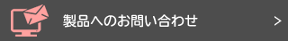 製品へのお問い合わせ