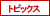 �g�s�b�N�X
