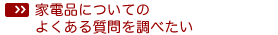 �Ɠd�i�ɂ��Ă̂悭���鎿��𒲂ׂ���