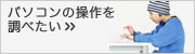 �p�\�R���̑���𒲂ׂ���