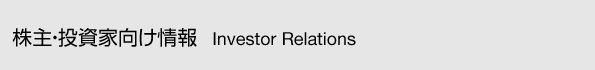 ����E�����ƌ������(Investor Relations)