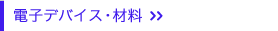 �d�q�f�o�C�X�E�ޗ�