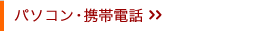 �p�\�R���E�g�ѓd�b