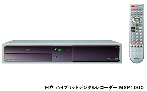 日立ハイブリッドデジタルレコーダー「MSP1000」