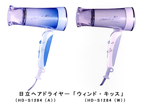 日立ヘアドライヤー「HD-S1284」
