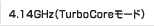 4.14GHz�iTurboCore���[�h�j