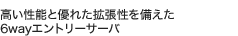 �������\�ƗD�ꂽ�g�����������6way�G���g���[�T�[�o