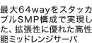 �ő�64way���X�^�b�J�u��SMP�\���Ŏ��������A�g�����ɗD�ꂽ�����\�~�b�h�����W�T�[�o