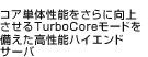 �R�A�P�̐��\������Ɍ��コ����TurboCore���[�h������������\�n�C�G���h�T�[�o