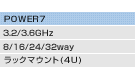 POWER7�i3.2/3.6GHz�A8/16/24/32way�A���b�N�}�E���g(4U)�j