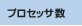 �v���Z�b�T��