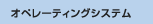 �I�y���[�e�B���O�V�X�e��