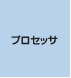 �v���Z�b�T