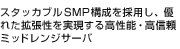 �X�^�b�J�u��SMP�\�����̗p���A�D�ꂽ�g�������������鍂���\�E���M���~�b�h�����W�T�[�o