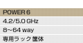 POWER6�i4.2/5.0GHz�A8�`64way�A��p���b�N➑́j
