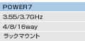 POWER7�i3.55/3.7GHz�A4/8/16way�A���b�N�}�E���g�j