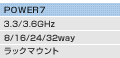 POWER7�i3.3/3.6GHz�A8/16/24/32way�A���b�N�}�E���g�j