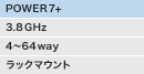 POWER7+�i3.8GHz�A4�`64way�A���b�N�}�E���g�j