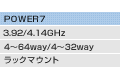 POWER7�i3.92/4.14GHz�A4�`64way/4�`32way�A���b�N�}�E���g�j