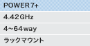 POWER7+�i4.42GHz�A4�`64way�A���b�N�}�E���g�j