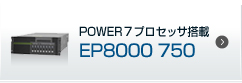 POWER7�v���Z�b�T���ځ@EP8000 750