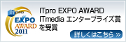 ITpro EXPO AWARD ITmedia �G���^�[�v���C�Y�܂���܁@�ڍׂ͂�����
