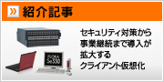 �Љ�L���F�Z�L�����e�B�΍􂩂玖�ƌp���܂œ������g�傷��N���C�A���g���z���@�ڍׂ͂�����