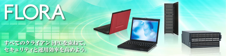 ���ׂẴN���C�A���gPC�𑩂˂āA�Z�L�����e�B�Ɖ^�p���������߂悤�B