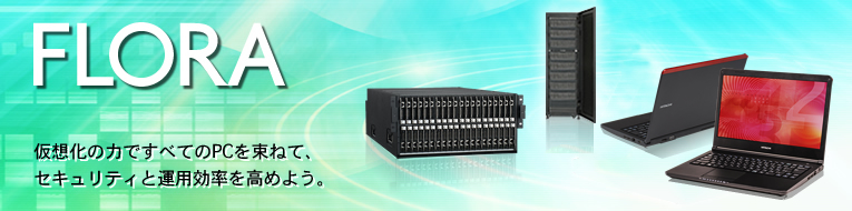 ���ׂẴN���C�A���gPC�𑩂˂āA�Z�L�����e�B�Ɖ^�p���������߂悤�B