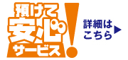 �摜�F�a���Ĉ��S�T�[�r�X