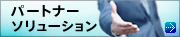 �p�[�g�i�[�\�����[�V����