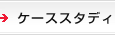�P�[�X�X�^�f�B