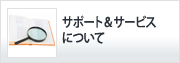 �T�|�[�g���T�[�r�X�ɂ���