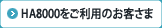 HA8000�������p�̂��q����