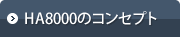 HA8000�̃R���Z�v�g