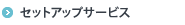 �Z�b�g�A�b�v�T�[�r�X