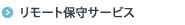 �����[�g�ێ�T�[�r�X