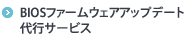 BIOS�t�@�[���E�F�A�A�b�v�f�[�g��s�T�[�r�X