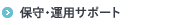 �ێ�E�^�p�T�|�[�g
