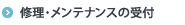�C���E�����e�i���X�̎�t