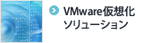 VMware���z���\�����[�V����