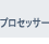 �v���Z�b�T�[