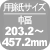 pTCYF203.2`457.2mm