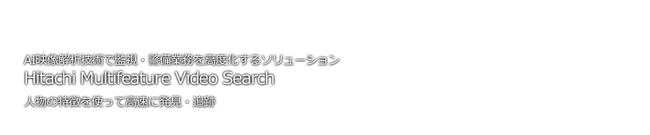 [C[W]AIf͋ZpŊĎExƖx\[V Hitachi Multifeature Video Search l̓gčɔEǐ