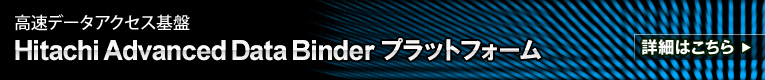 �����f�[�^�A�N�Z�X��� Hitachi Advanced Data Binder �v���b�g�t�H�[���a���@�ڍׂ͂����炩��j