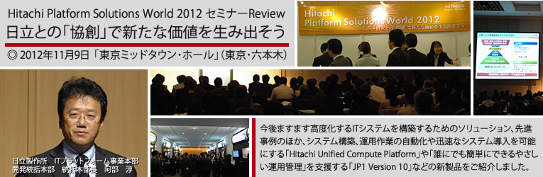 Hitachi Platform Solutions World 2012 Z~i[Review
`Ƃ́unvŐVȉl𐶂ݏo`
2012N1113 u~bh^EEz[viEZ{؁j