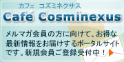 Cafe Cosminexus�i�J�t�F�R�Y�~�l�N�T�X�j�`�����}�K����̕��Ɍ����āA�����ȍŐV�������͂�����|�[�^���T�C�g�ł��B�V�K������o�^��t���I