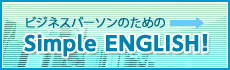ビジネスパーソンのためのシンプルイングリッシュ