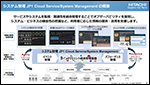 VXeǗ JP1 Cloud Service/System Management ̂Љ `VXeŜ𓝍ǗA󋵂̌IȔcƐvȑΏx`